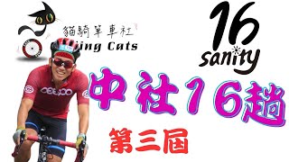 傳說中的瘋狂中社16趟，第三屆竟然有更多神經病報名參加，還有口味更重的光騎車已經沒有辦法滿足他們。