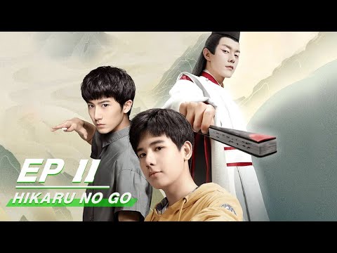 【FULL】Hikaru No Go EP11 | 棋魂 | Hu Xian Xu 胡先煦，Zhang Chao 张超 | iQiyi