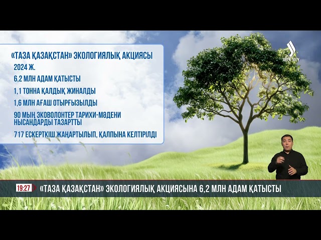 «Таза Қазақстан» экологиялық акциясына 6,2 млн адам қатысты