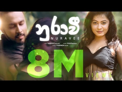 Nurawee "නුරාවී " Official Music Video 2019 | Sandeep Jayalath