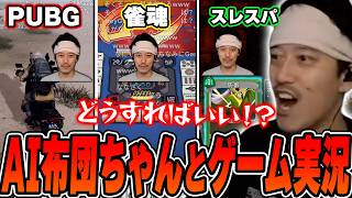 『AI布団ちゃんver2』と協力して様々なゲームに挑戦する布団ちゃん【2026/10/22】