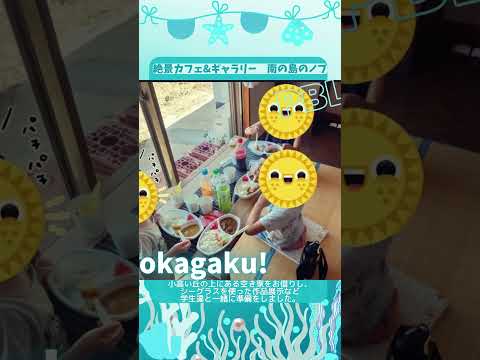 【おかがく】絶景カフェ&ギャラリー南の島のノブ【PBL】 #Shorts