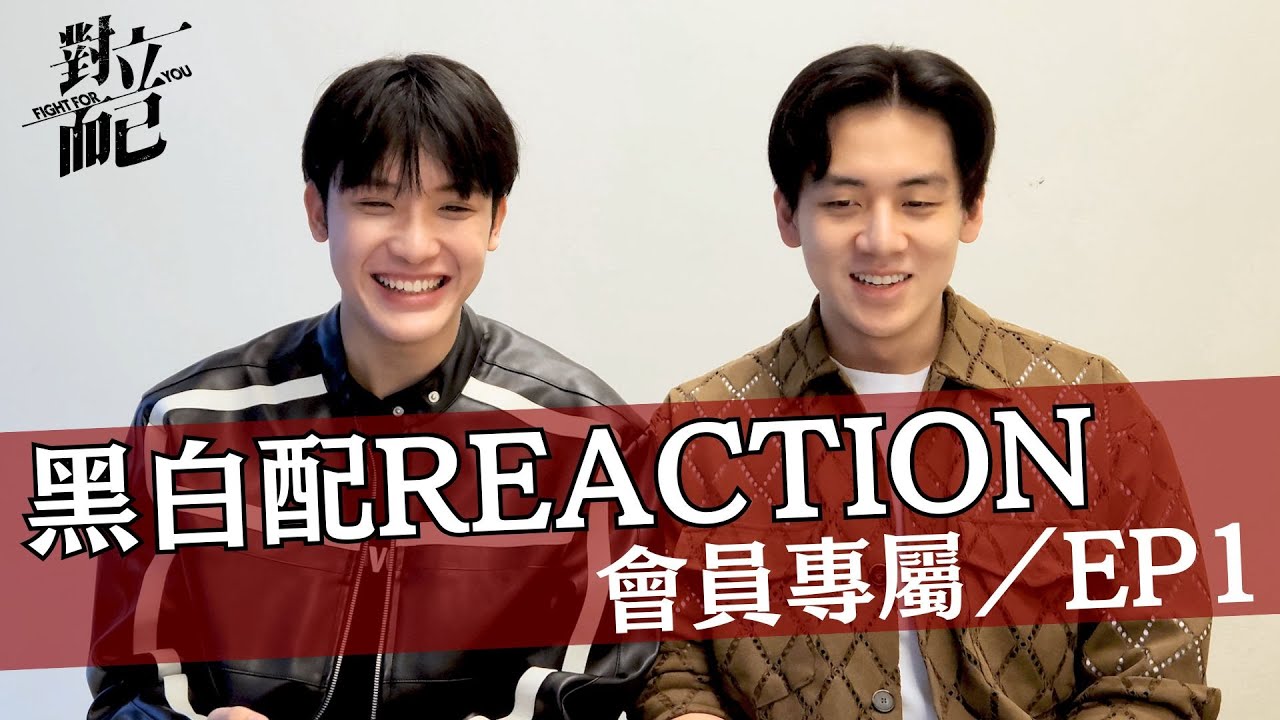 對立而已EP1 黑白配CP REACTION｜對立而已｜FIGHT FOR YOU｜VBL
