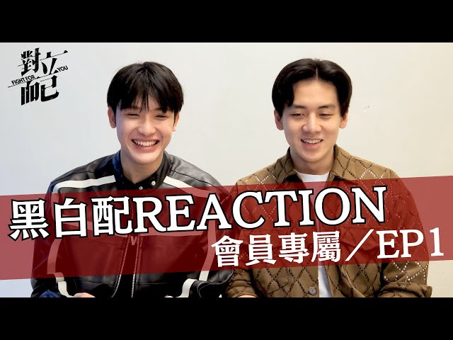 對立而已EP1 黑白配CP REACTION｜對立而已｜FIGHT FOR YOU｜VBL