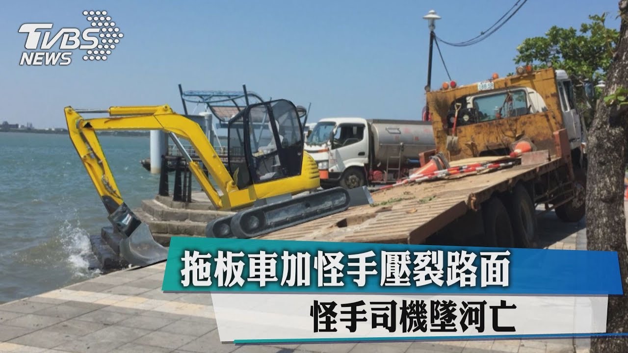 拖板車加怪手壓裂路面　怪手司機墜河亡