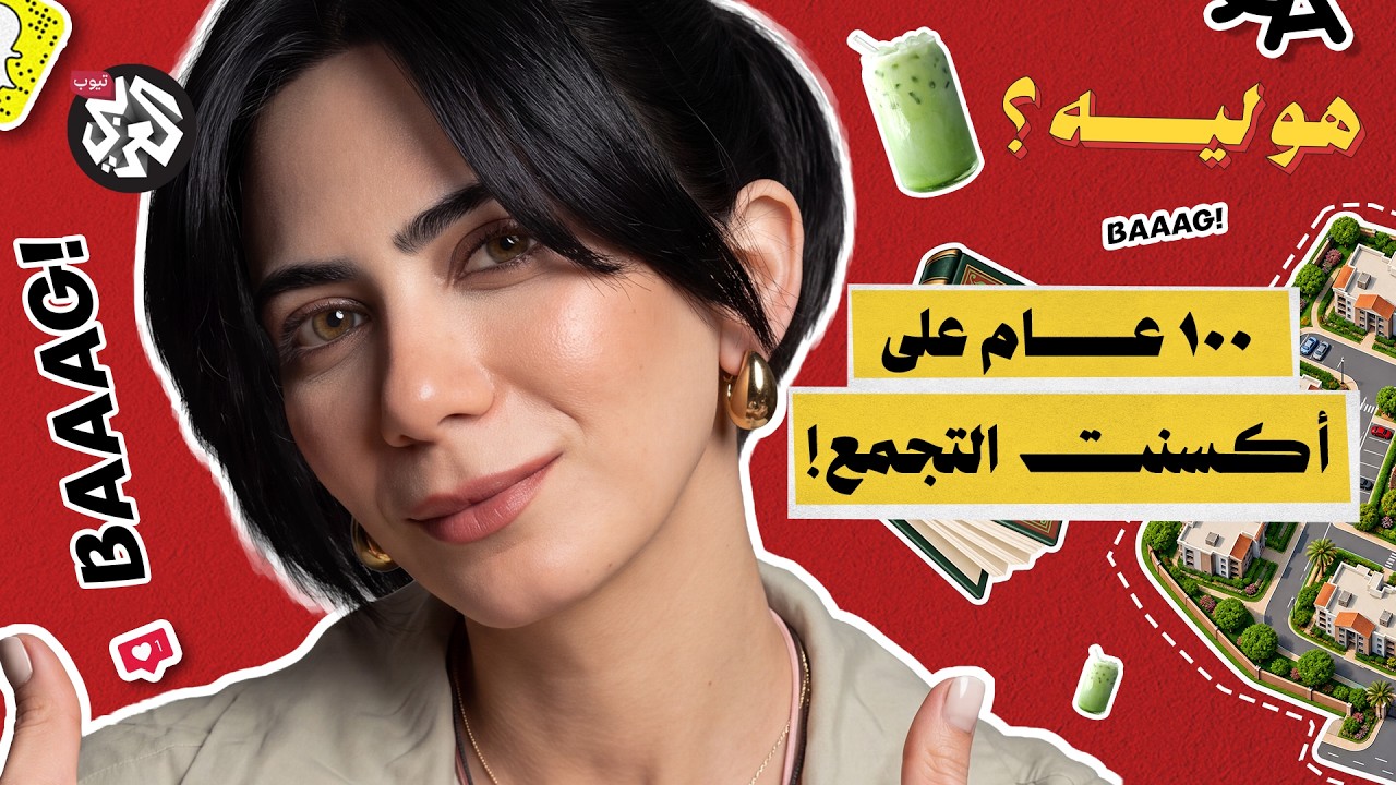 هو ليه "أكسنت" التجمع كده؟ │ هو ليه؟