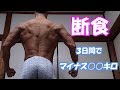 【断食】三日でまさかの○○キロ減!