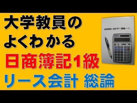 経済学科 【重要】リース会計　概要　【日商簿記1級、2級、商業簿記、会計学、税理士、簿記論、財務諸表論、公認会計士、短答式試験、論文式試験、国税専門官、独学】