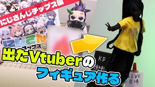 3Dプリンターでにじさんじチップスから出たVtuberのフィギュア作ってみた