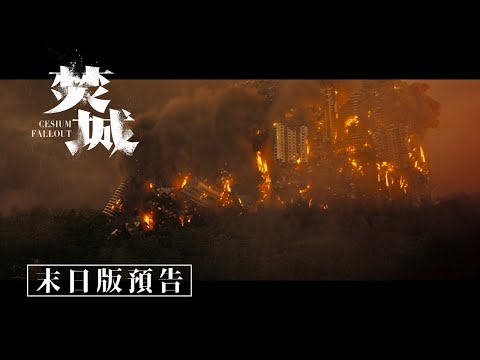 《焚城》𝘾𝙚𝙨𝙞𝙪𝙢 𝙁𝙖𝙡𝙡𝙤𝙪𝙩 末日版預告｜𝟭𝟭月𝟖日 末日倒數