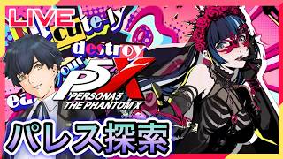 【P5X】シモツナパレス探索終わらせる!!! #106【ネタバレあり】