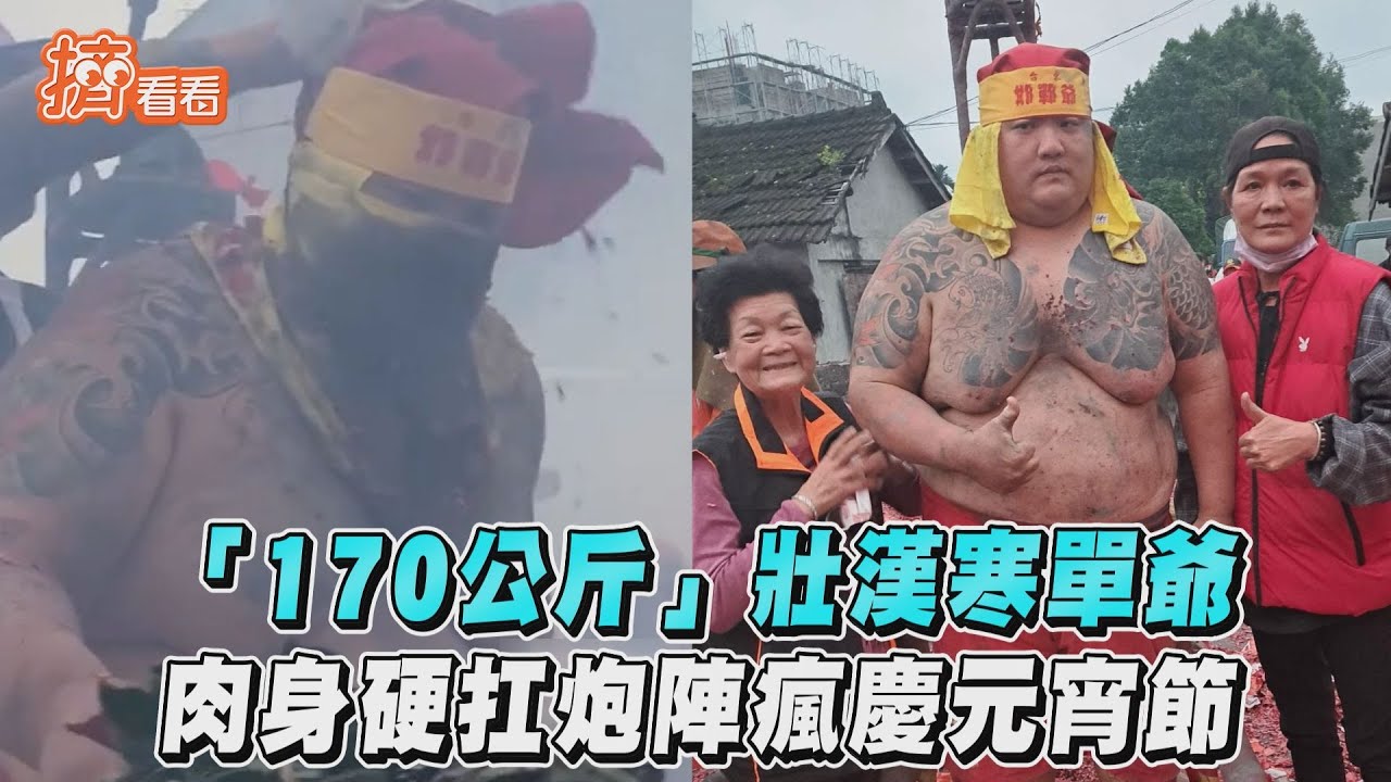 170公斤「肉身邯鄲」出動10人扛 炸完大讚:明年再來