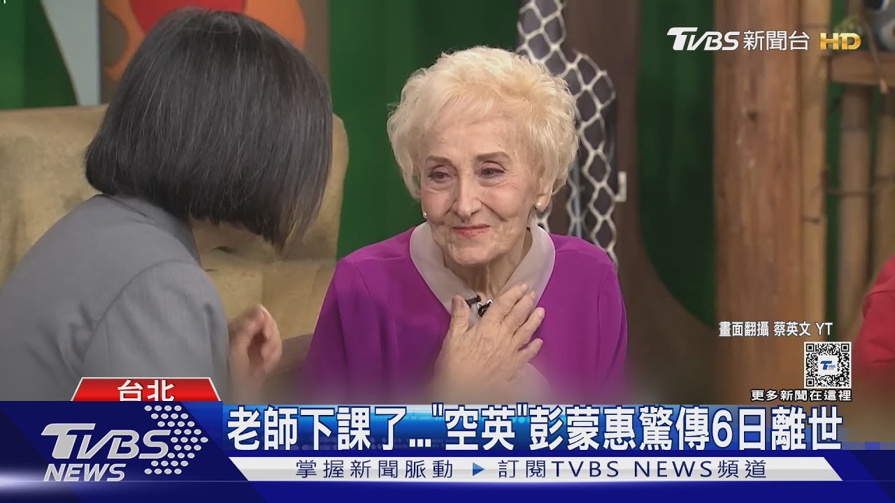 老師下課了！空中英語創辦人彭蒙惠6日逝世　享耆壽98歲前一天才「剛過生日」