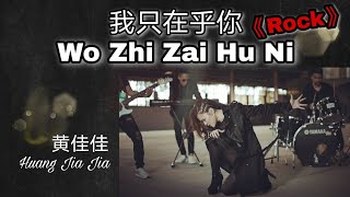 Download lagu 我只在乎你 (摇滚版) - 黄佳佳 Wo Zhi Zai Hu Ni - Huang Jia Jia mp3