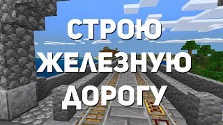 СТРОЮ ЖЕЛЕЗНУЮ ДОРОГУ К ДЕРЕВНЕ | Серия 4