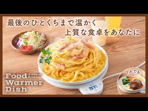 フードウォーマーディッシュ サンコー ホワイト FDWD25SWH [プレート1 