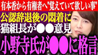 ※次の選挙に向けて有本香から有権者へ伝えたい事。日本保守党公認辞退後の悶着に猫組長が⚫︎⚫︎意見。小野寺まさるが⚫︎⚫︎に格言【あさ8/百田尚樹/記者会見/井川意高/国会質疑/街頭演説/最新/ライブ】
