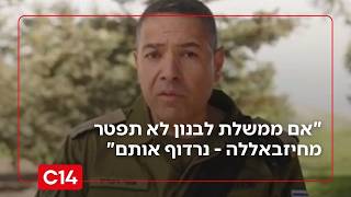 דובר צה"ל: "אם ממשלת לבנון לא תפטר מחיזבאללה - נרדוף אותם" (חדשות ערוץ 14) - התמונה מוצגת ישירות מתוך אתר האינטרנט יוטיוב. זכויות היוצרים בתמונה שייכות ליוצרה. קישור קרדיט למקור התוכן נמצא בתוך דף הסרטון