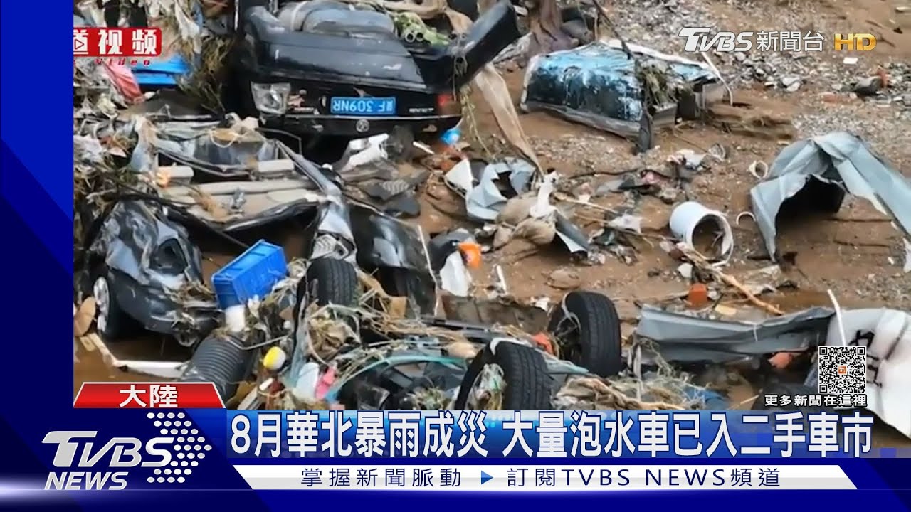 北京、河北8月慘淹！當時的「泡水車」流入市面　二手車的7折價