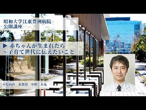 令和3年度昭和大学江東豊洲病院公開講座「赤ちゃんが生まれたら～子育て世代に伝えたいこと」