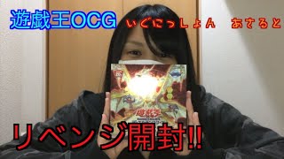 【遊戯王】イグニッションアサルトでリベンジ⁉