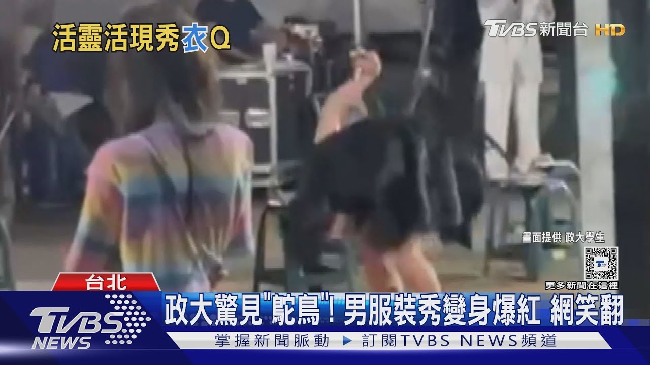 政大驚見「鴕鳥」！男服裝秀變身爆紅網笑翻