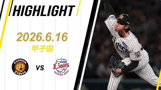 【ハイライト】2026/6/16(火)阪神vs西武(甲子園)