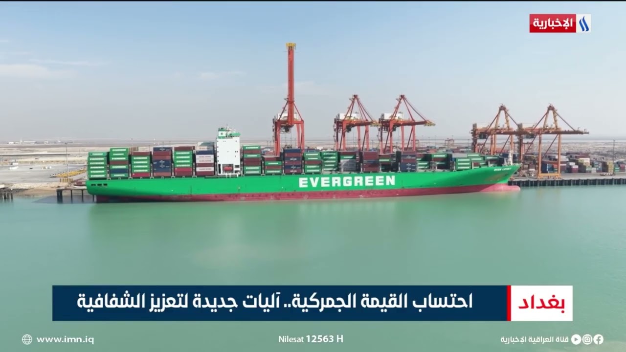 فيديو | احتساب القيمة الجمركية.. آليات جديدة لتعزيز الشفافية | تقرير عباس ناعم