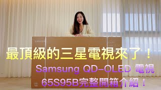 [心得] Samsung 65S95B 開箱簡易心得