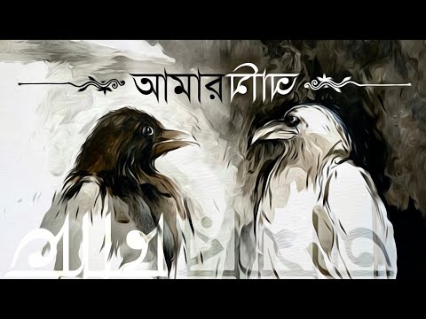 আমার আমি  AMAR AMI