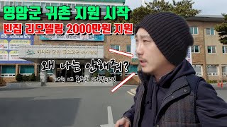 영암군 귀촌(귀농X)지원 안내 - 2000만원 파격지원!