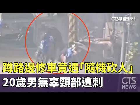 蹲路邊修車竟遇「隨機砍人」　20歲男無辜頸部遭刺