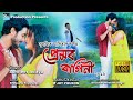 Premor Ragini By Surojeet Aditya || New Assamese Romantic Video Song 2019