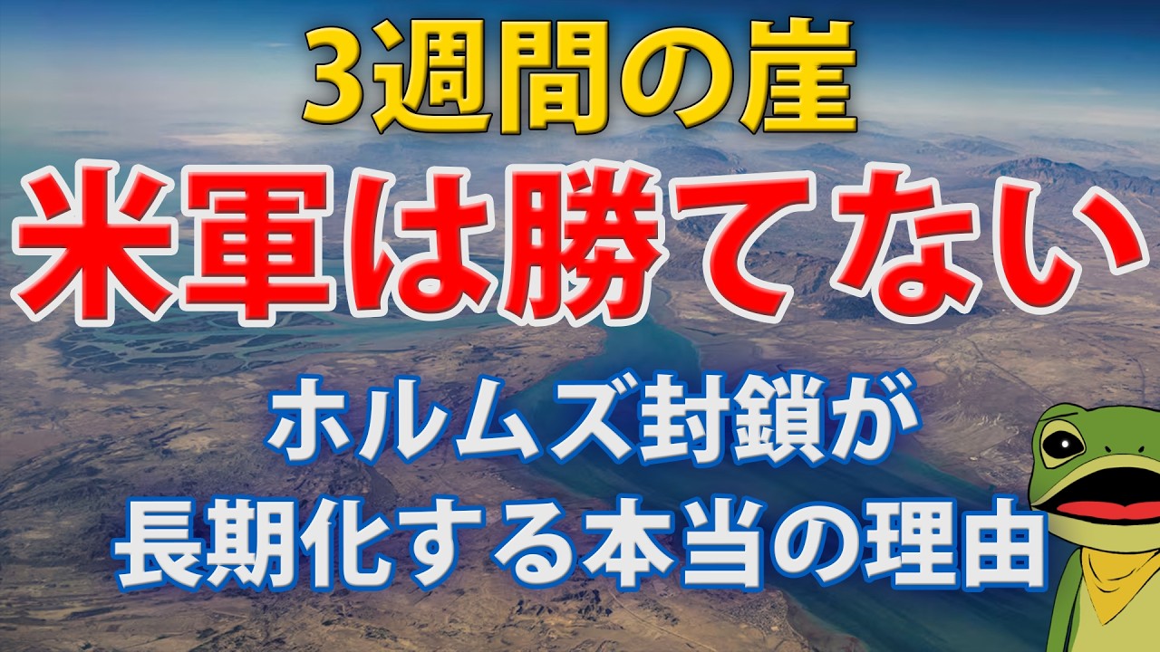 ホルムズ海峡封鎖で原油価格が急騰中！米軍はなぜイランに勝てない？迎撃ミサイル枯渇・防空レーダー失明・コスト非対称性・3週間の崖・中国のガリウム支配…米イラン戦争の長期化と世界経済崩壊の全真相を徹底解説