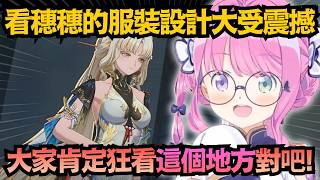 【鳴潮】老司姬超懂觀眾們的視線!?穗穗姊姊大人超戳璐娜公主喜好：「大家肯定狂看這裡對吧！」【姫森ルーナ】【hololive中文/翻譯/精華】