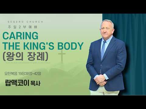 [2026-03-22] 주일2부예배 랍맥코이 목사 : Caring the King's Body (왕의 장례) (요19장38절~42절)