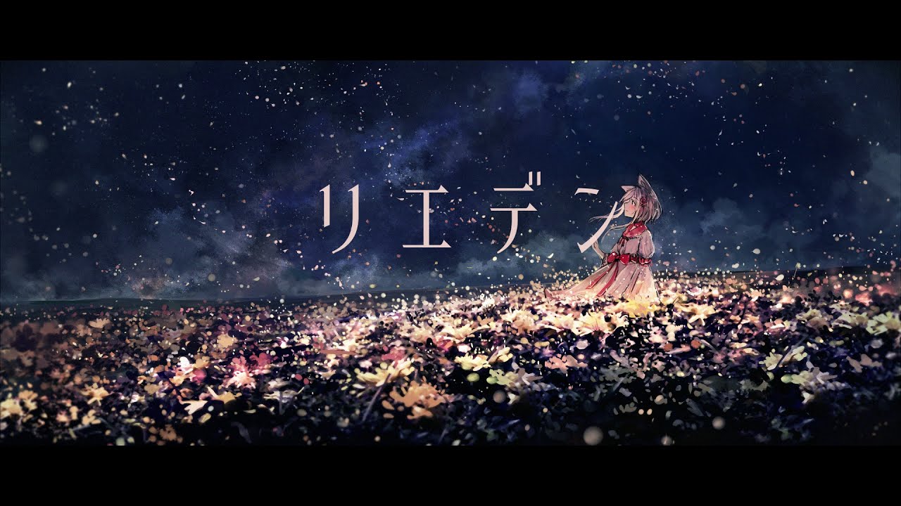 リエデン / 初音ミク