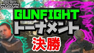 【MW実況】ガンファイトトーナメント【決勝】