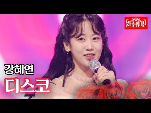 강혜연 - 디스코｜불타는 장미단 67회