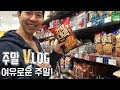 VLOG45::홈트레이닝도 훌륭하다::주말에 몸관리하는법::다이어트 주말에는 쉬자!! ::주말 장보기