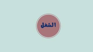 مطوية الشغل مادة العلوم الصف الثالث ( الفصل الدراسي الثاني )