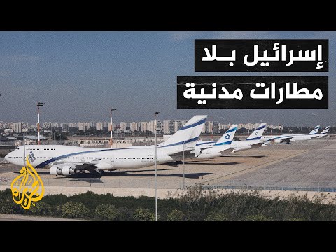بعد استهداف منطقة إيلوت قرب مطار رامون.. هل أصبحت إسرائيل بلا مطارات مدنية؟