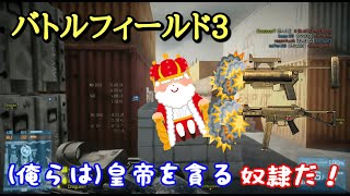 【BF3実況】俺らは皇帝を貪る奴隷だぁぁぁ！UMP-45【PS3:ZERO】