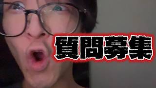 質問募集