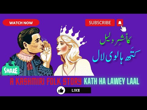Kashmiri Folk Story || Kath Ha Lawey Laal || Kashir Daleel with Illustrations || Sajid Reshi ||