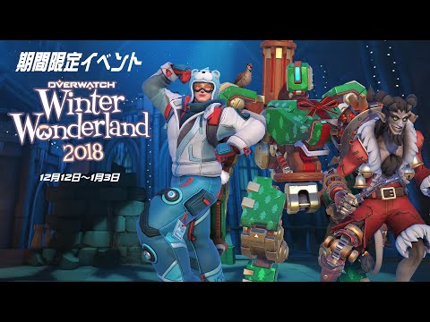 オーバーウォッチ：冬季イベント「ウィンター・ワンダーランド」の開催を含むパッチ1.43は来週配信予定 - EAA FPS News（イーエーエー）