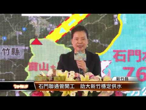 石門聯通管開工 助大新竹穩定供水│T-NEWS聯播網