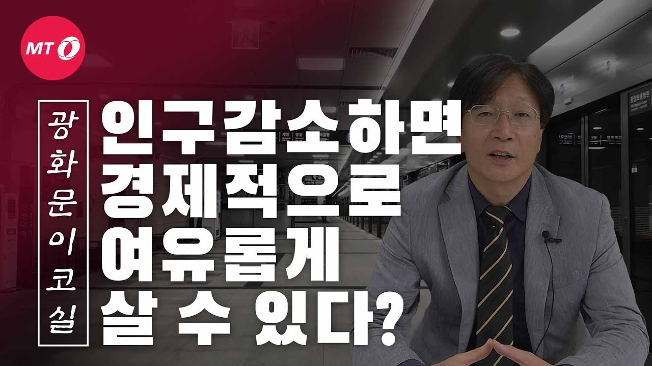 [광화문이코실]EP6.인구감소하면 집도 생기고 취직도 잘된다?