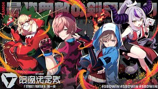 そしてまたしても詰められるラプ様 - 【スト6】愛のために闘う!!!!!🔥#V最協第一幕【ラプラス・ダークネス/ホロライブ】