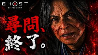 【Ghost of Tsushima】 #06 口を割る前に殺すな。